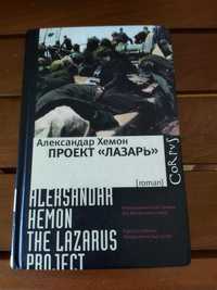 Проект "Лазарь"Александр Химон.