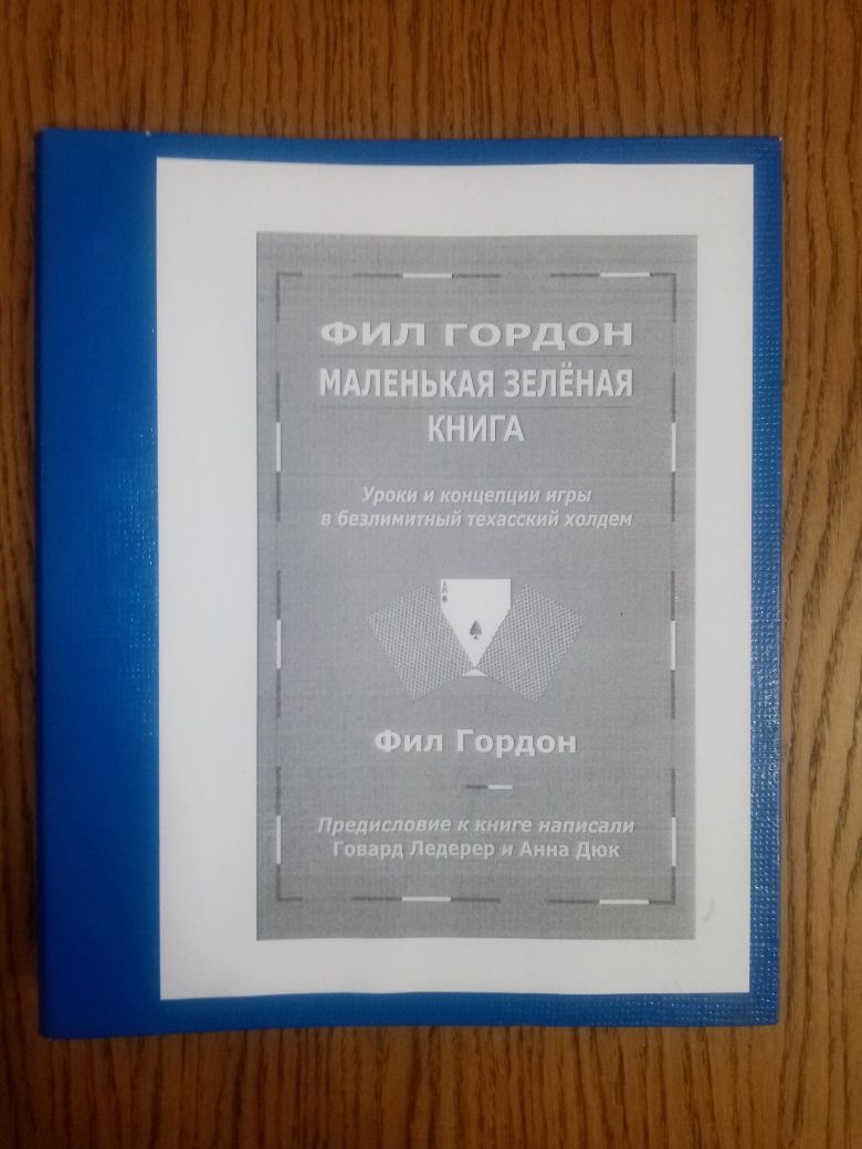 Учебник "Уроки и консепция игры в покер" , Фил Гордон "Маленькая зелен