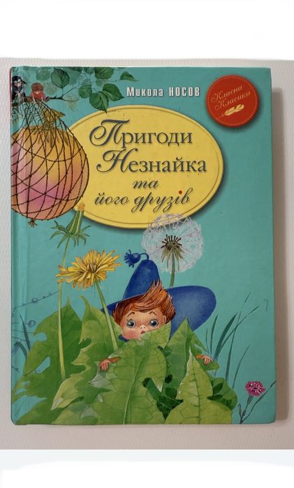 Пригоди Незнайка та його в друзі Махаон