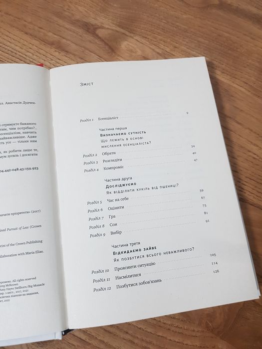 Есенціалізм. Мистецтво визначати пріоритети Ґреґ Маккеон