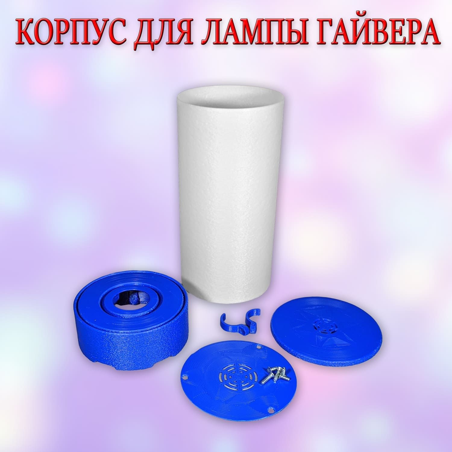 Корпус для лампы гайвера, LED LAMP, Gyver lamp, матовый плафон, jk[