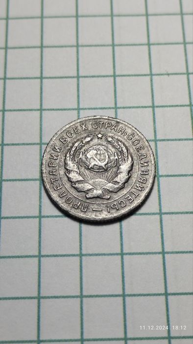 10 коп. 1934 года СССР