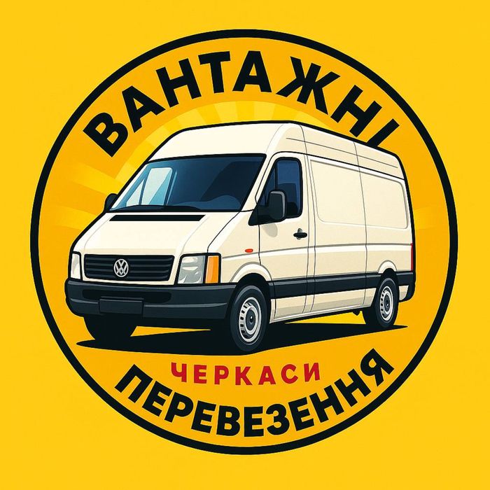 Вантажні перевезення. Черкаси та область. До 2 тон
