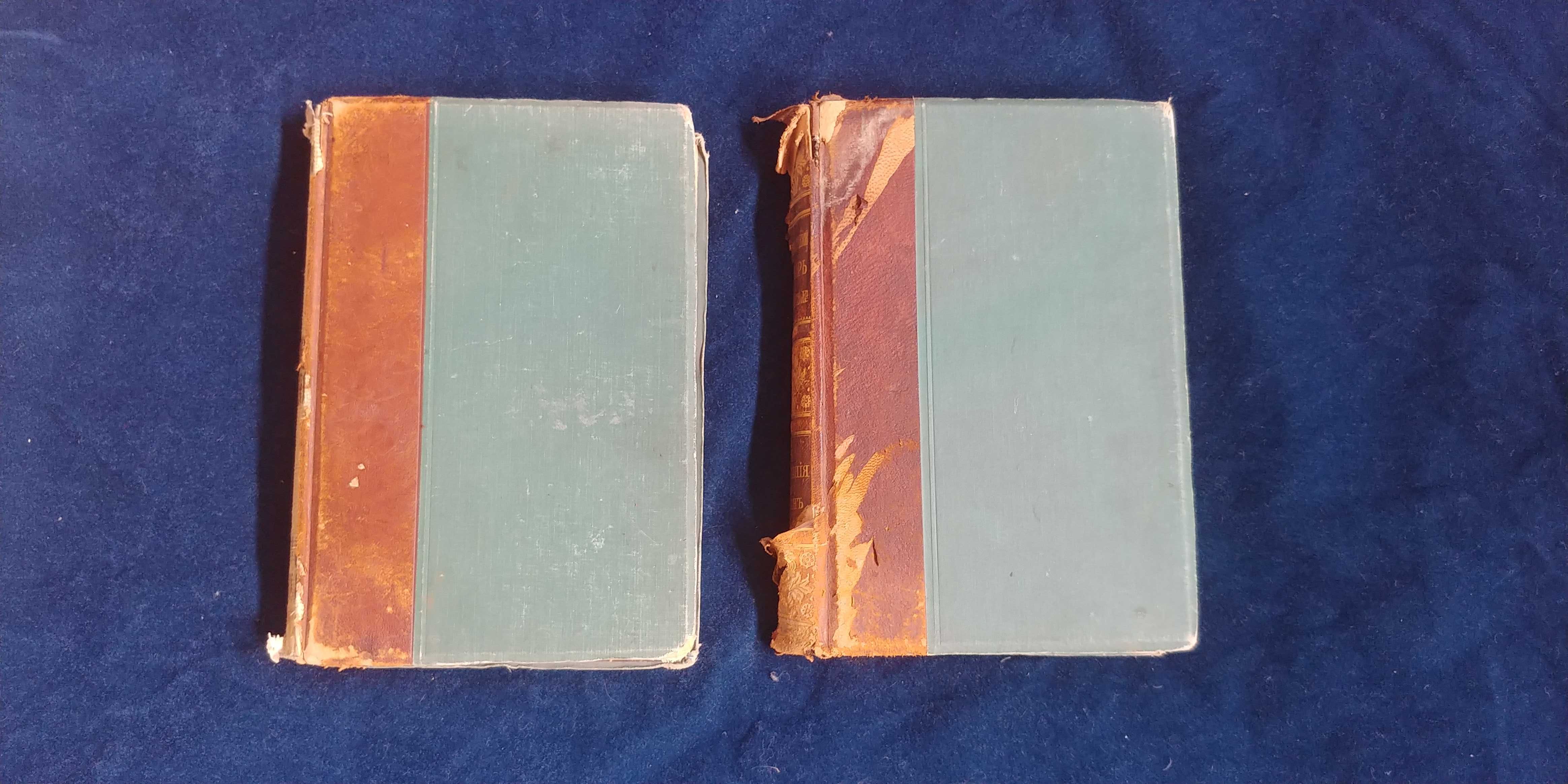 Энциклопедический словарь Гранат и К до 1913 года, 2 тома