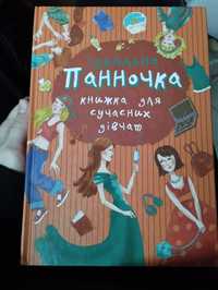 Книга панночка. Ідеальна книжка для сучасних дівчат