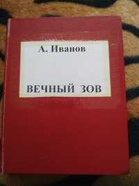 Продам книгу Иванов "Вечный зов"