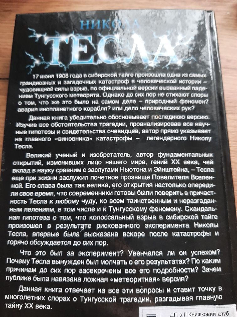 Никола Тесла и загадка Тунгуского метеорита