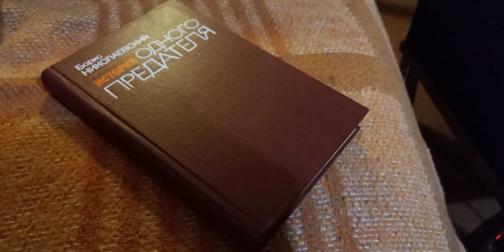 Николаевский. История одного предателя. Издание 1991