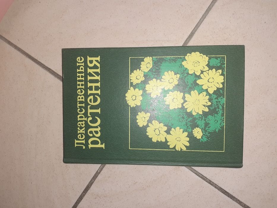 Книга Лекарственные растения