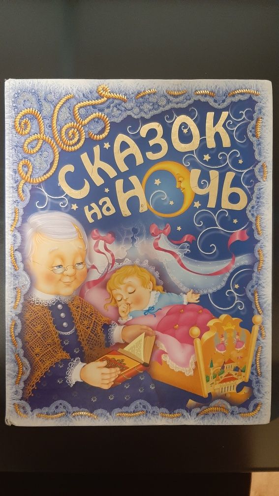 Дитяча книга 365 сказок на ніч