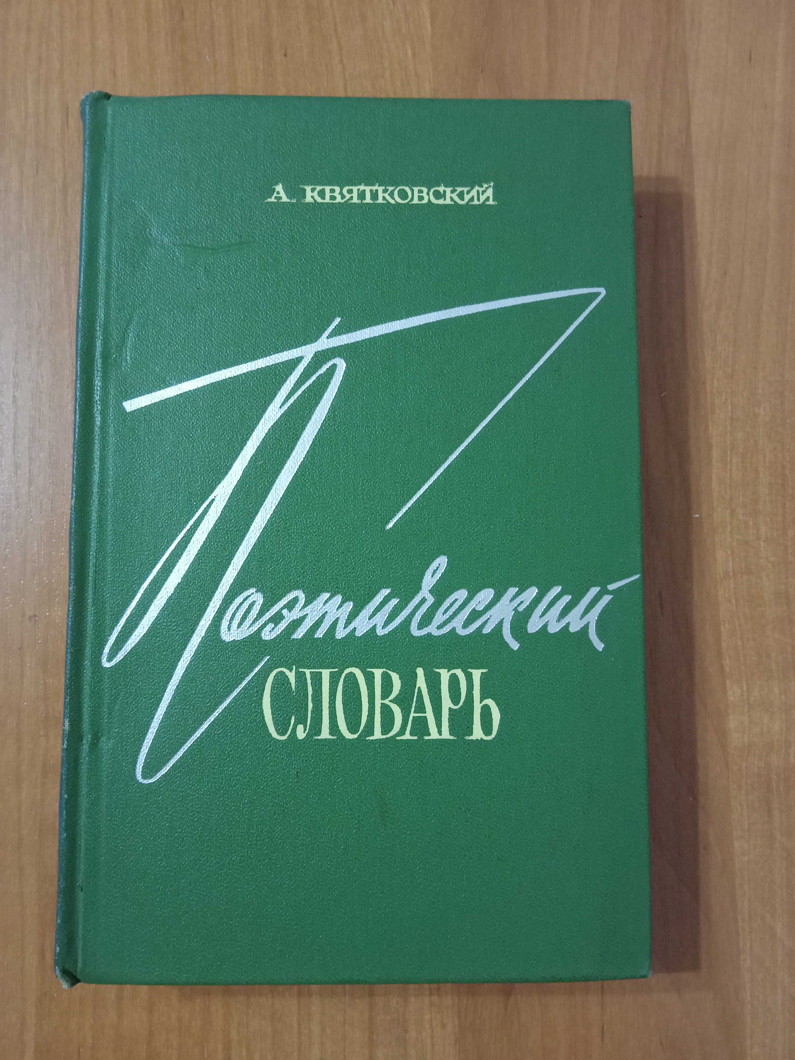 Поэтический словарь Квятковского (антикварна книга, 1966)