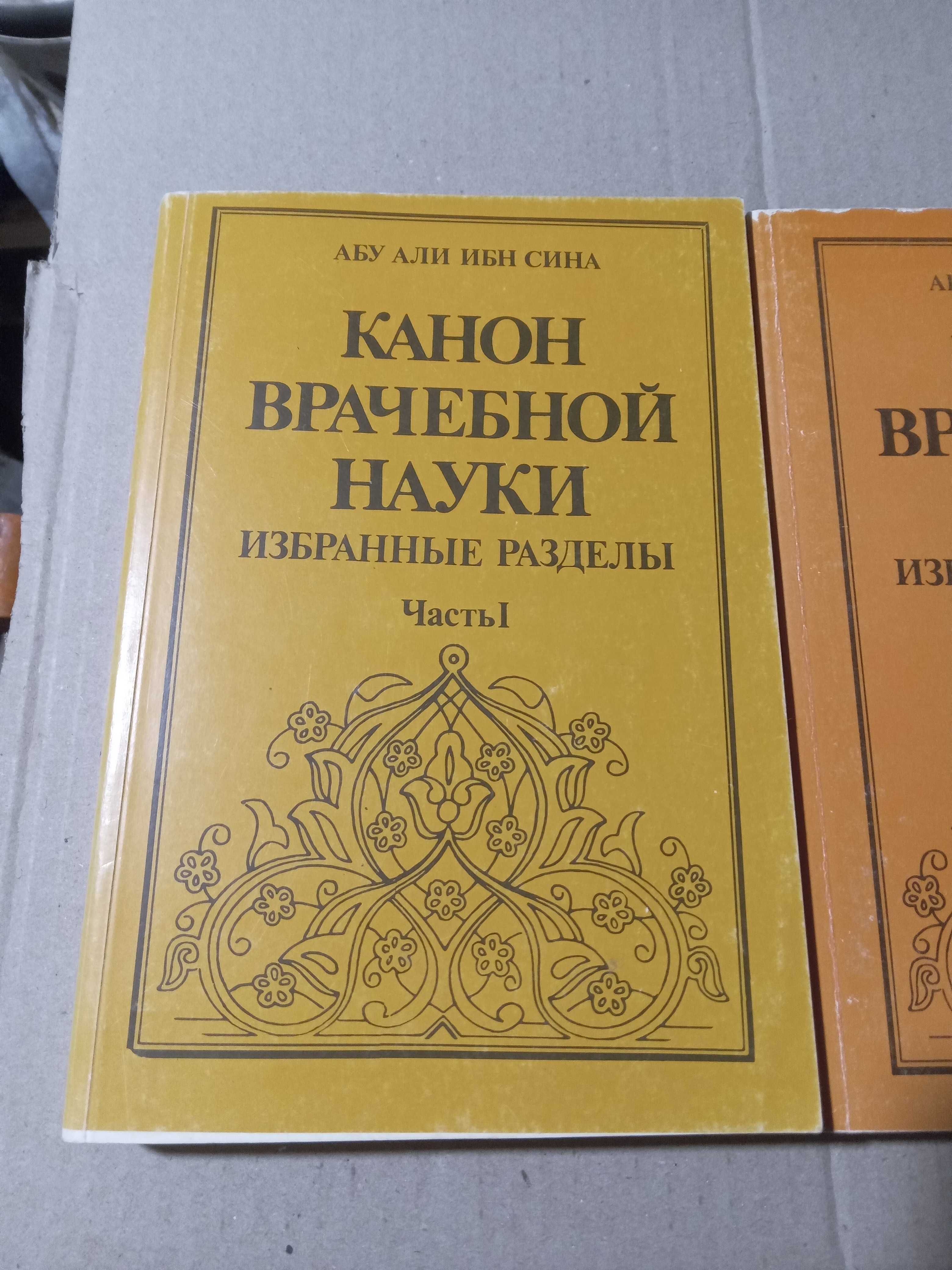 Абу али ибн сина.  канон врачебной науки в 3 частях