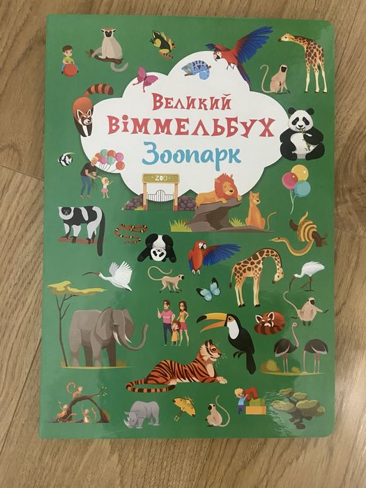 Продам Велий Вімельбух Зоопарк