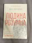 Людина Розумна Ювал Ной Харарі
