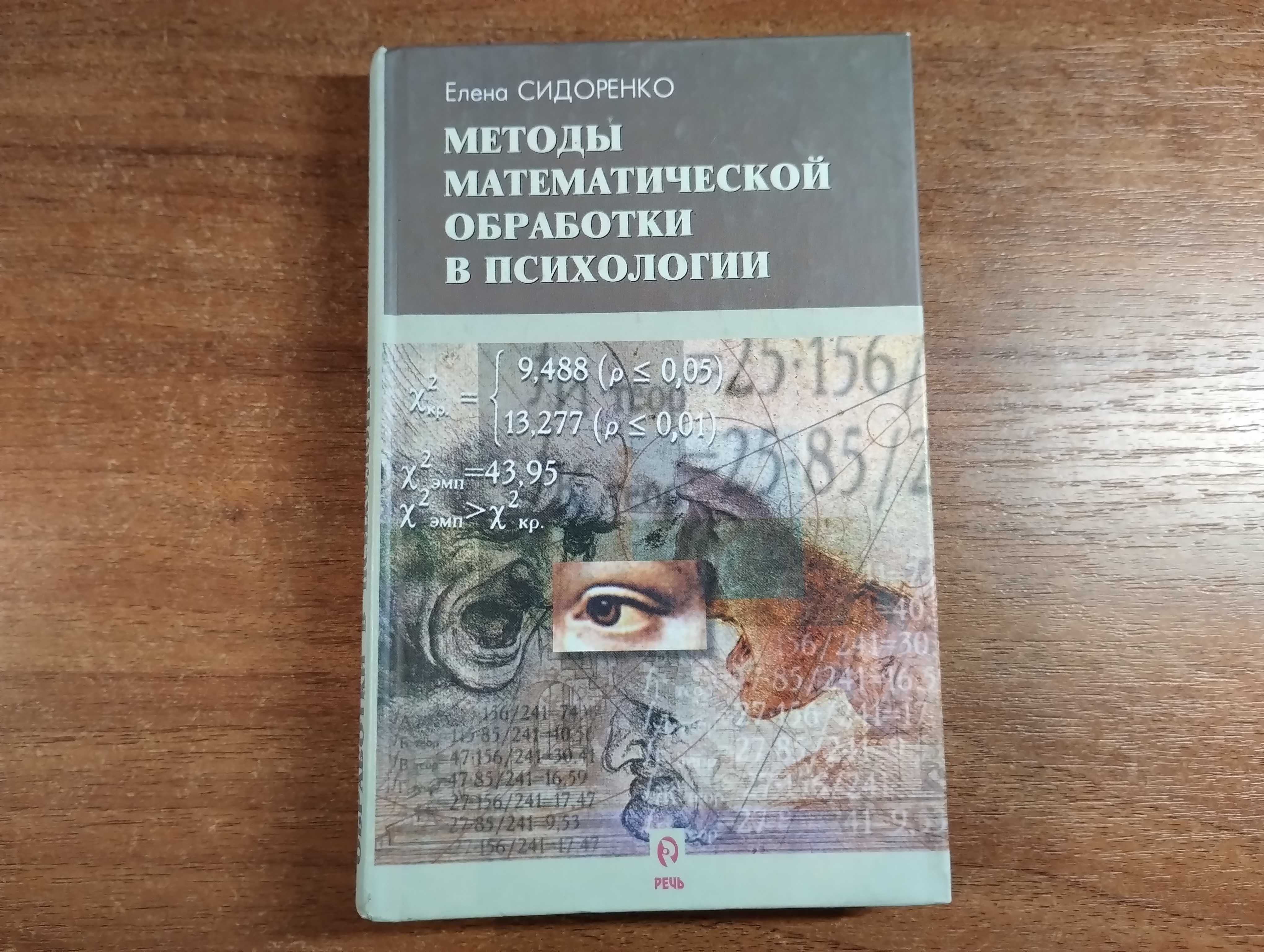 Методы математической обработки в психологии (Елена Сидоренко)