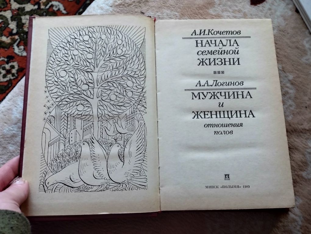 Книга Кочетков Начало семейной жизни. Логинов Мужчина и женщина