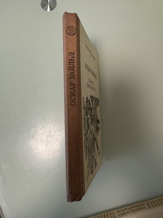 Книга Оскара Уальда «Портрет Дориана Грея»