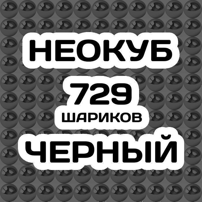 Неокуб Чёрный 729 магнитных шарика,9 шариков в ряду, 9×9×9 в неокубе