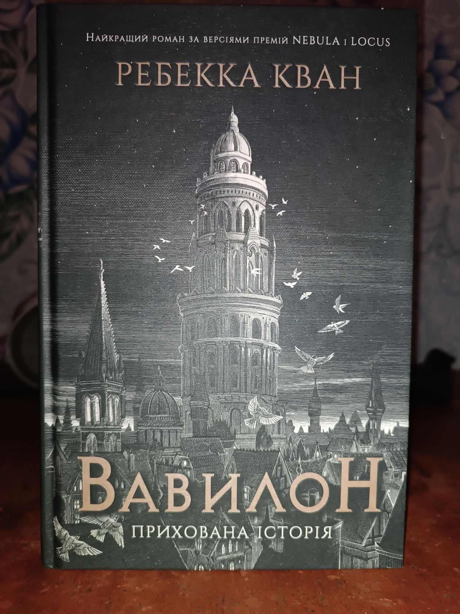 Продам книгу Ребекка Кван Вавилон Прихована історія