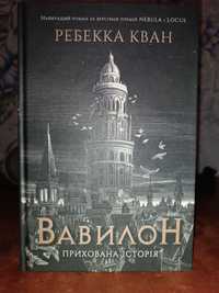 Продам книгу Ребекка Кван Вавилон Прихована історія