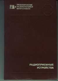 Радиоприемные устройства. Барулин Л.Г.