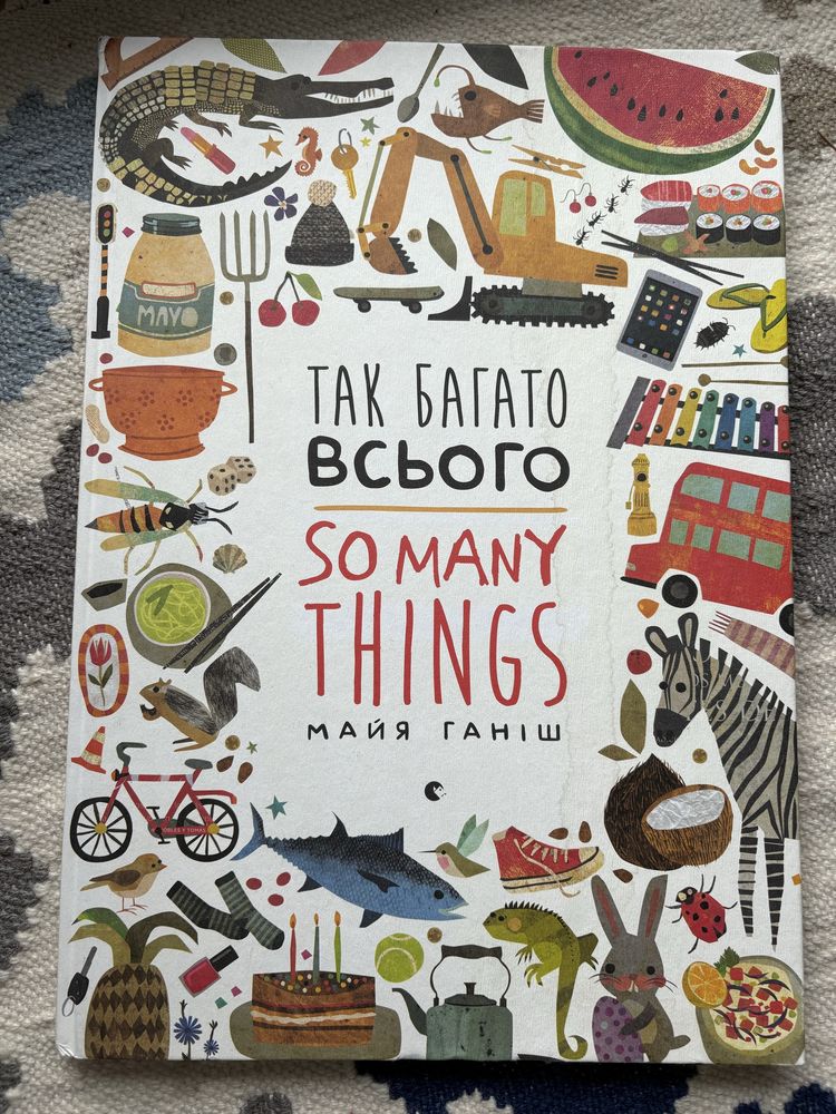 Так багато всього So many things