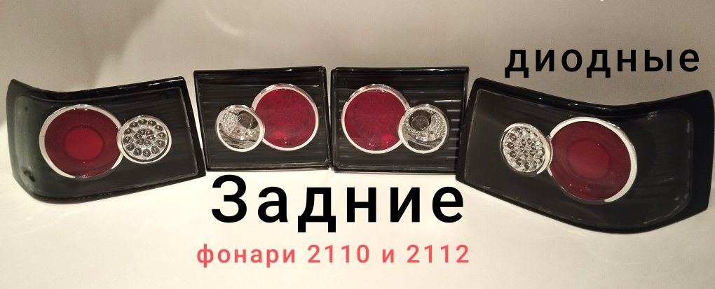 Задний фонарь 2110 тюнинг кр диод