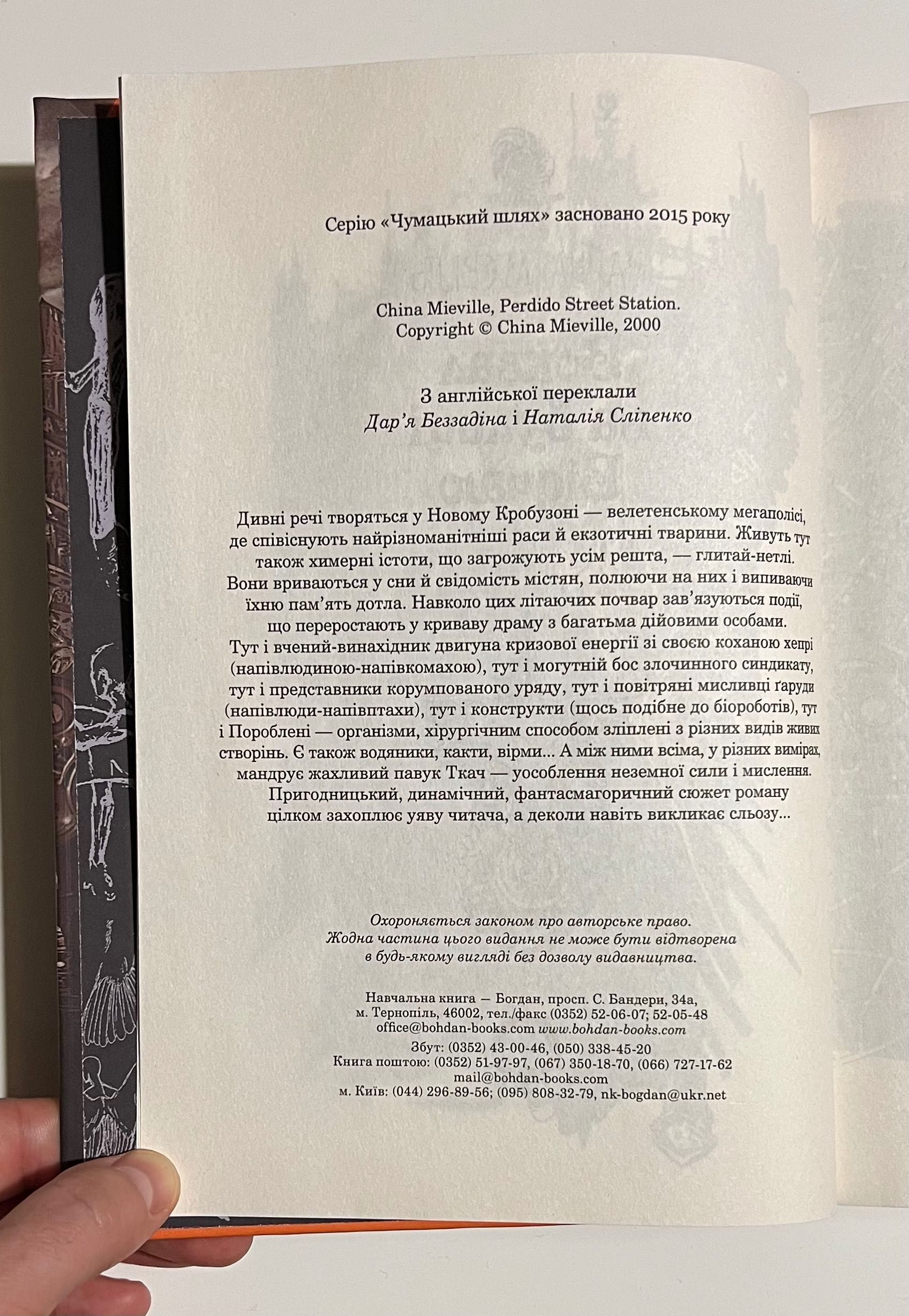 Вокзал на вулиці Відчаю / Чайна М'євіль