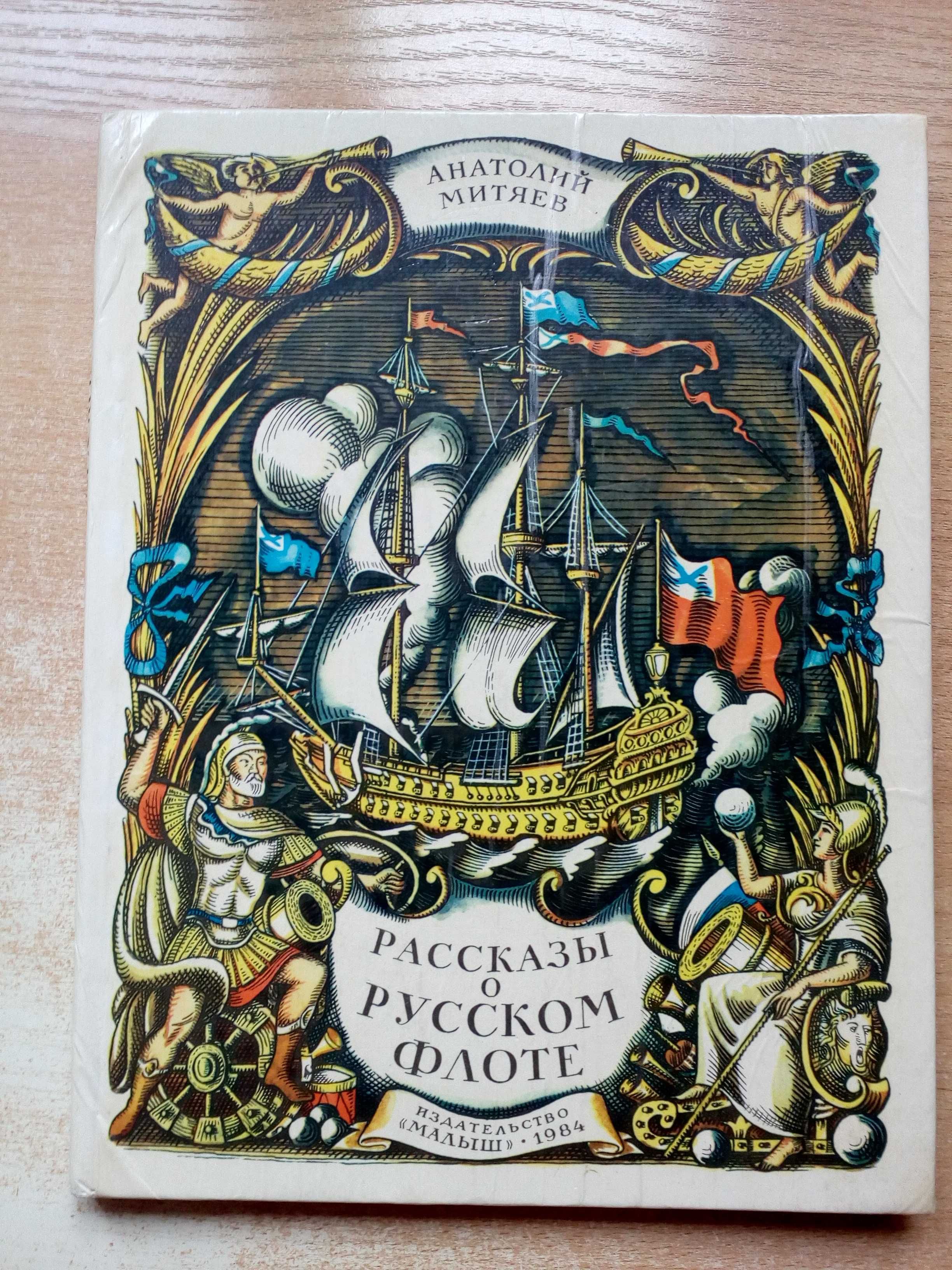 Митяев"Рассказы о русском флоте".