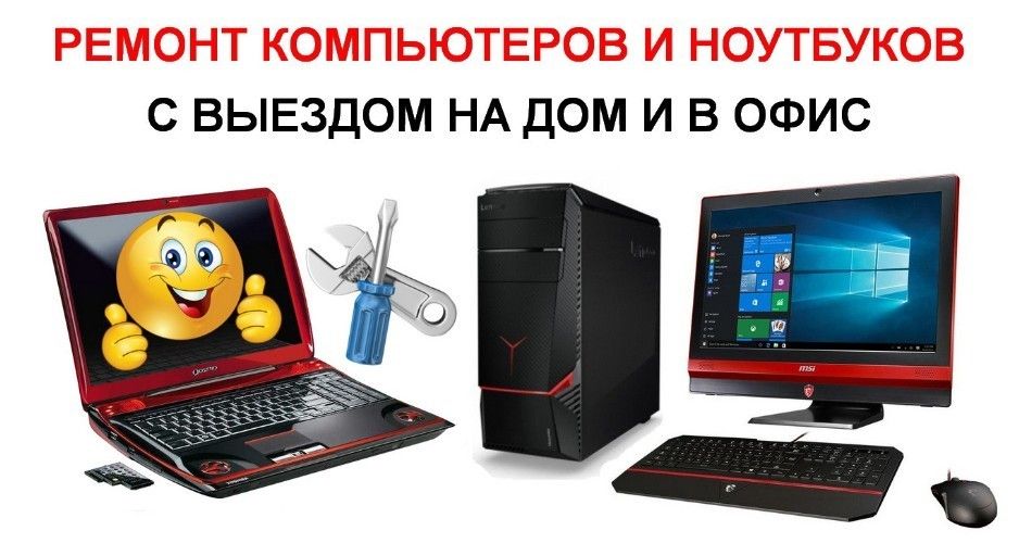 Ремонт компьютеров, ноутбуков ,Установка Windows, Виндовс/ Выезд