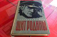 Вл. Черносвитов - Щит Родины - Львов Книжно-журнальное изд-во 1958г