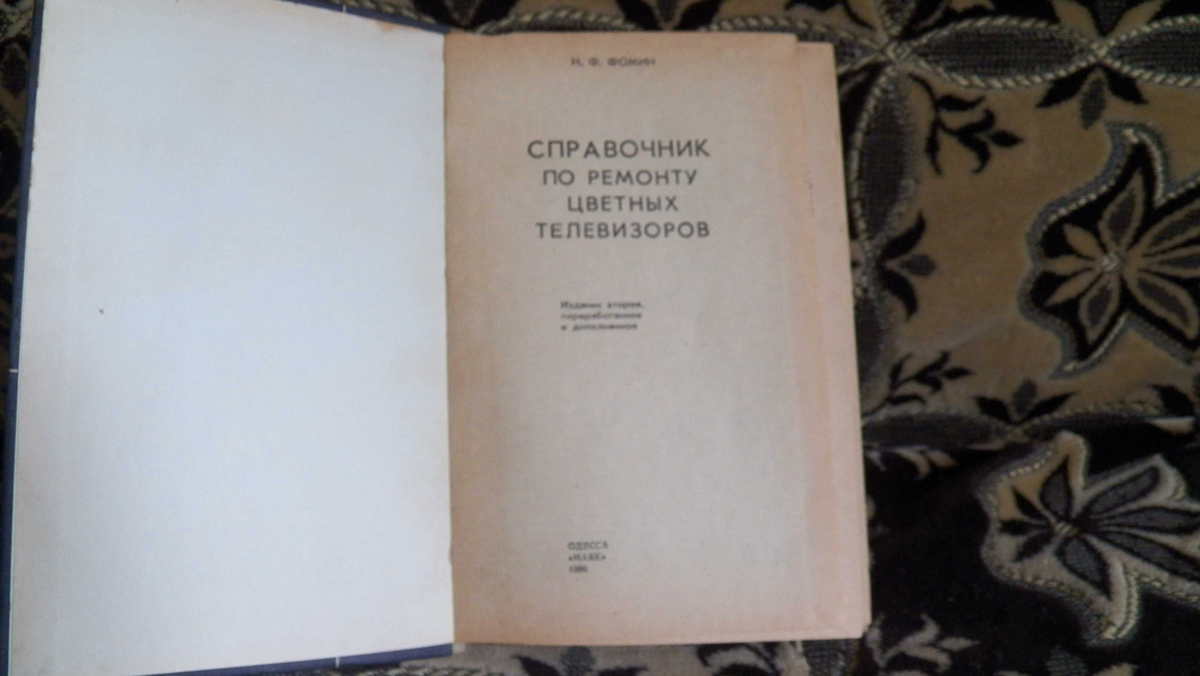 Фомин Справочник по ремонту цветных телевизоров 1986 г