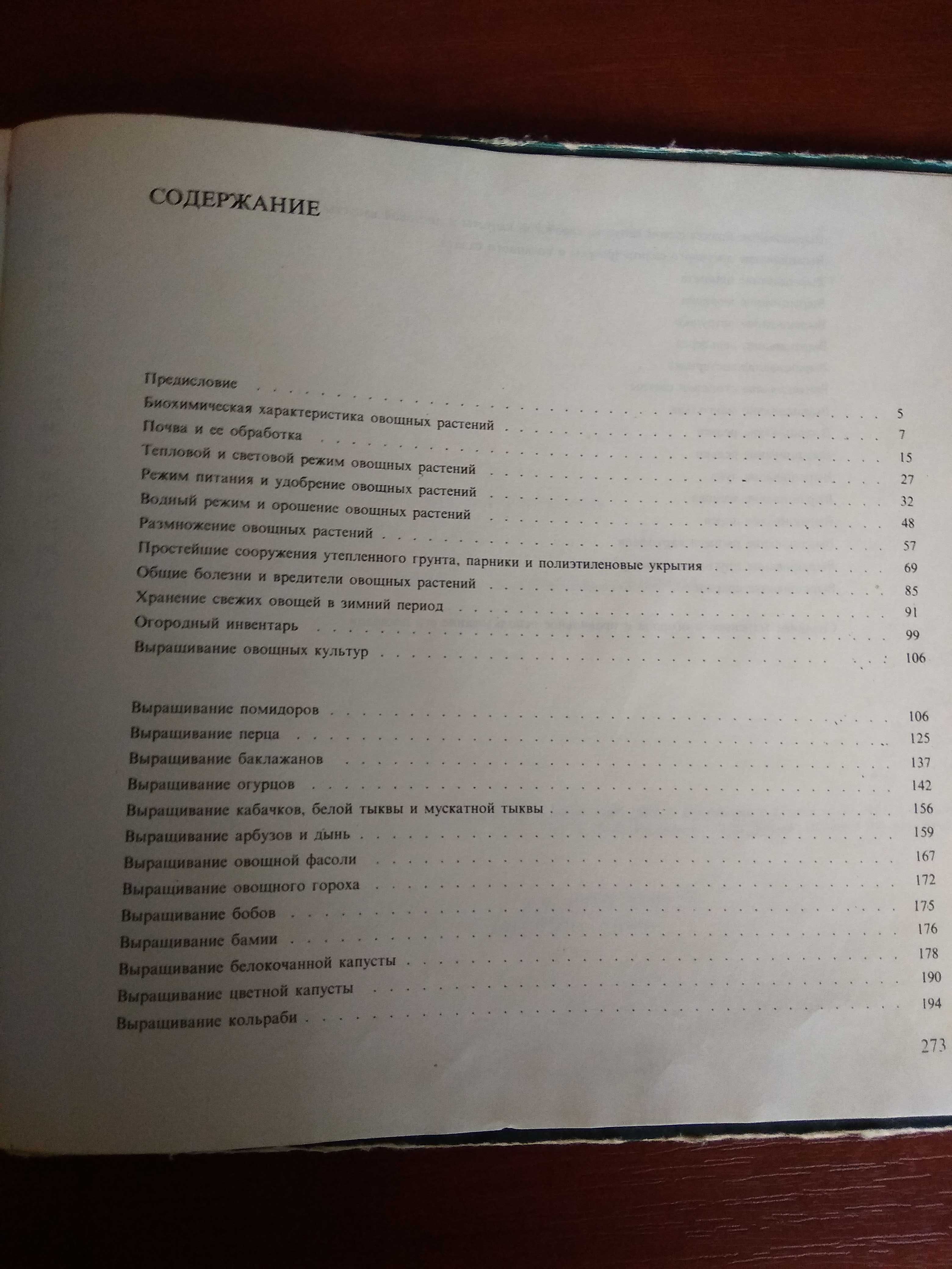 666 советов овощеводу-любителю, София, 1987, 274 стр.