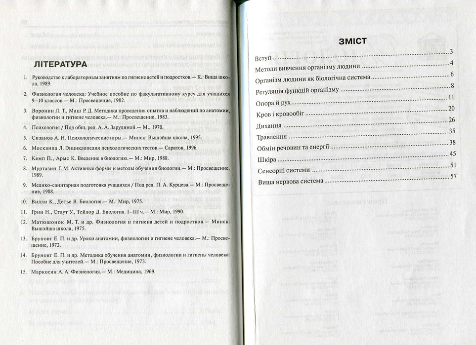Сидорова Л. Біологія людини. Лабораторні і практичні роботи. 8-9 класи