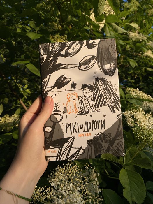 Рікі та дороги Марк Лівін