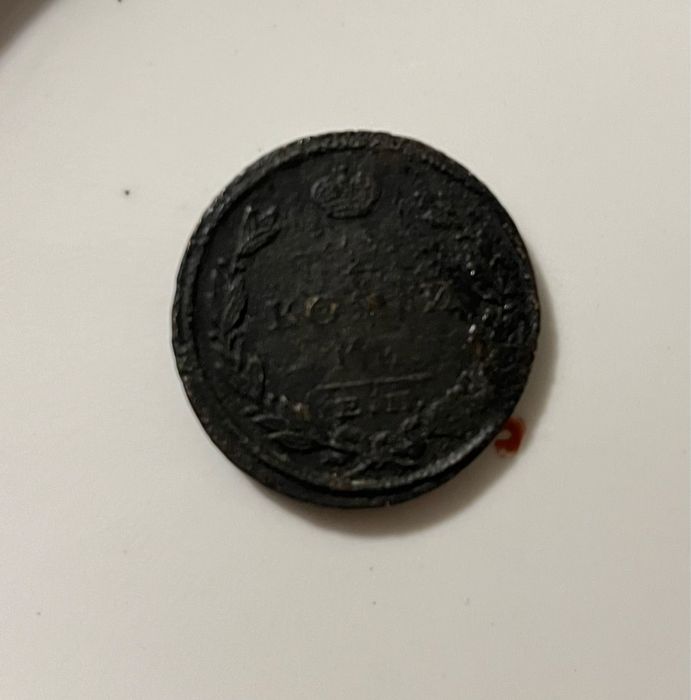 Монета царская 1824 года