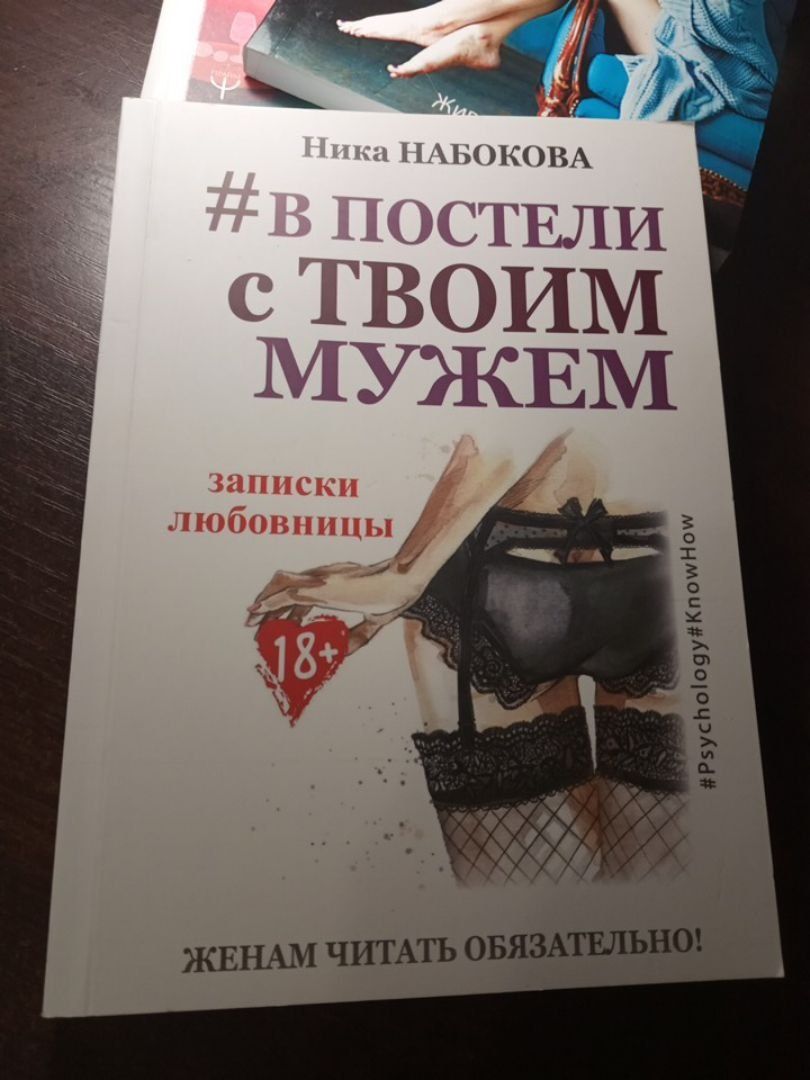 Книга Нины Набоковой "В постели с твоим мужем"