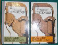 Книги из серии "Современный советский детектив" Владимир Безымянный.