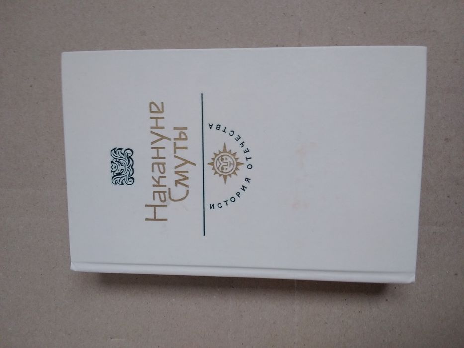 К. Бадигин "Накануне смуты"