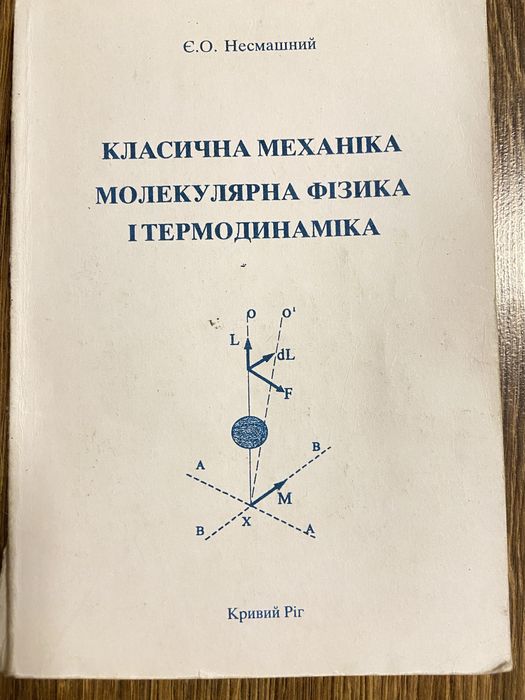 Класична механіка, молекулярна фізика і термодинаміка Несмашний Є.О.