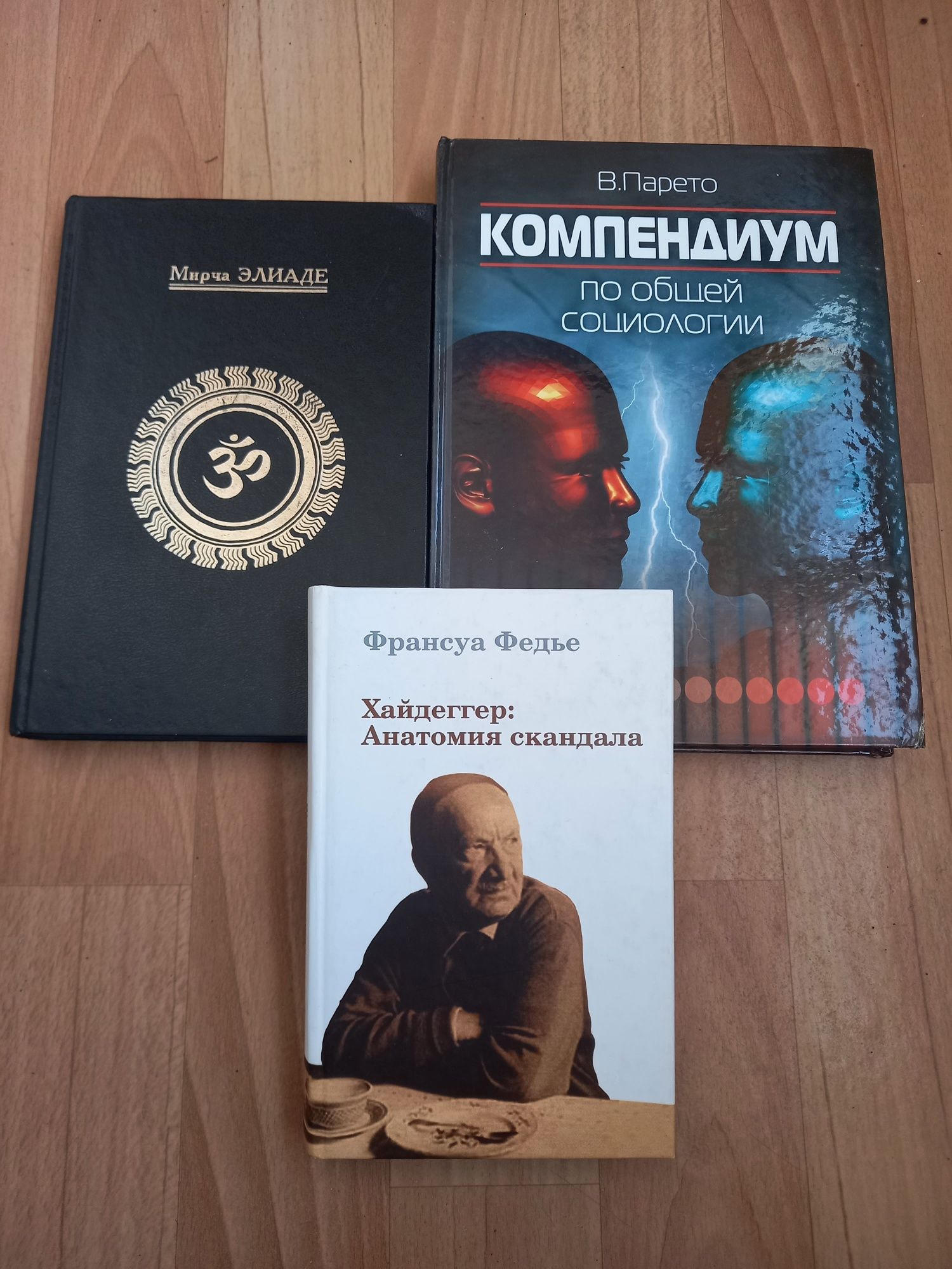 В. Парето. М. Элиаде. Ф. Федье.