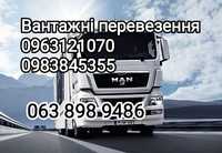 Грузоперевозки по Україні Вантажні перевезення 1, 10, 20 тонн