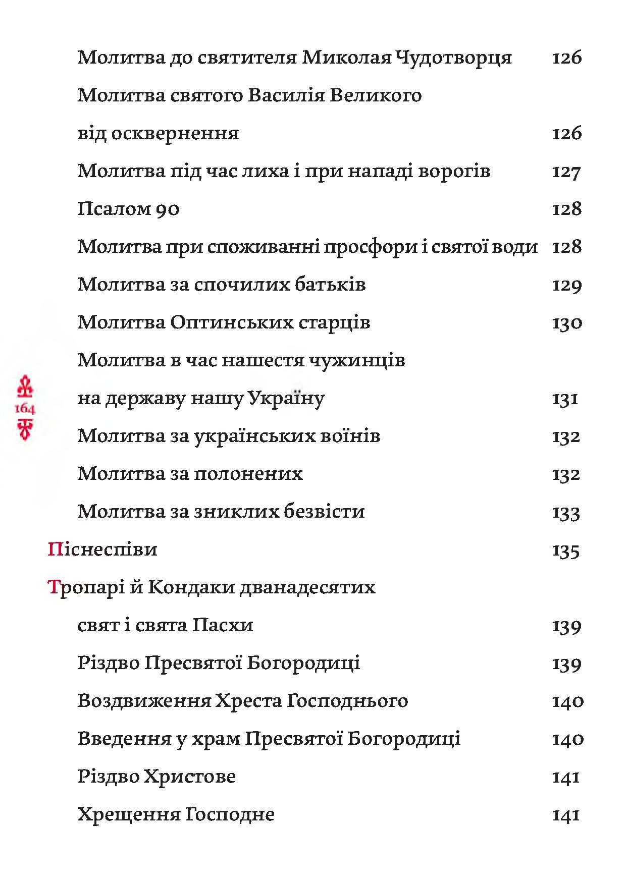 Православний молитвослов. Київський ізвод (молитовник)