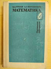 Математика: Справочные материалы. В.А.Гусев, А.Г.Мордкович