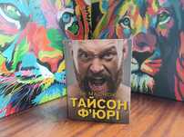 Книга автобіографія Тайсона Ф'юрі