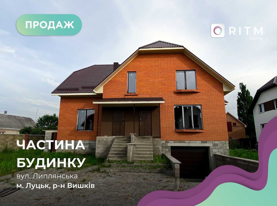 Половина будинку 187.8 м2 + 4 сот. ділянка по вул. Липлянська, Вишків.