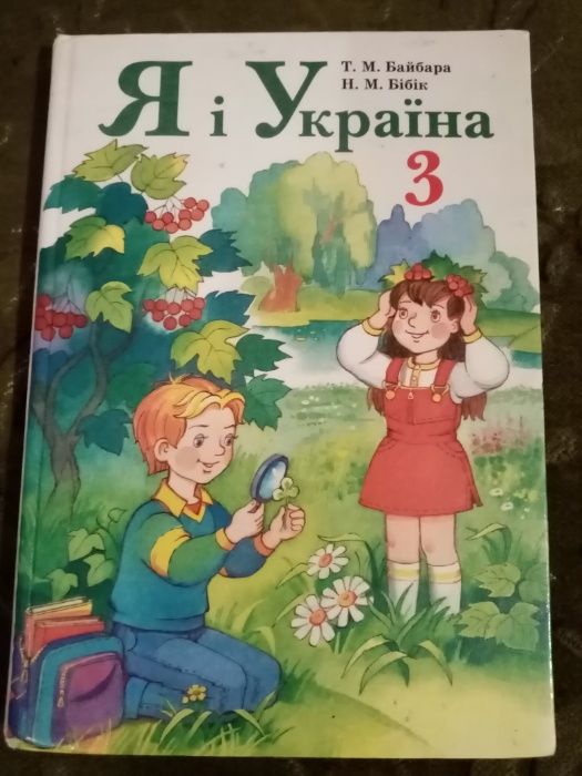 Учебник книга Я і Украіна для 3 класа Байбара