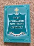 Православный молитвослов