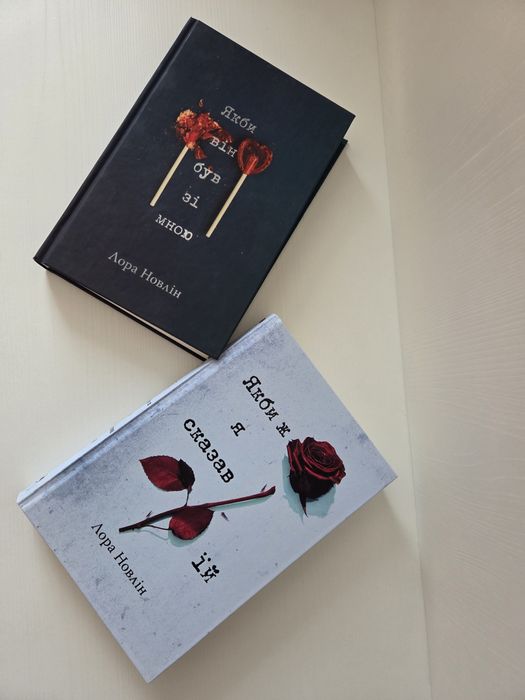 550 грн за 2 книги Лори Новлін: "Якби він був зі мною" та "Якби ж я с