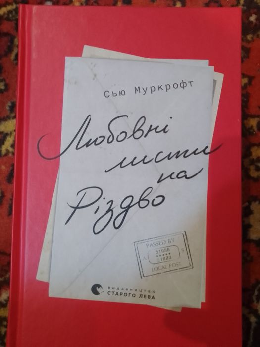 Любовні листи на Різдво